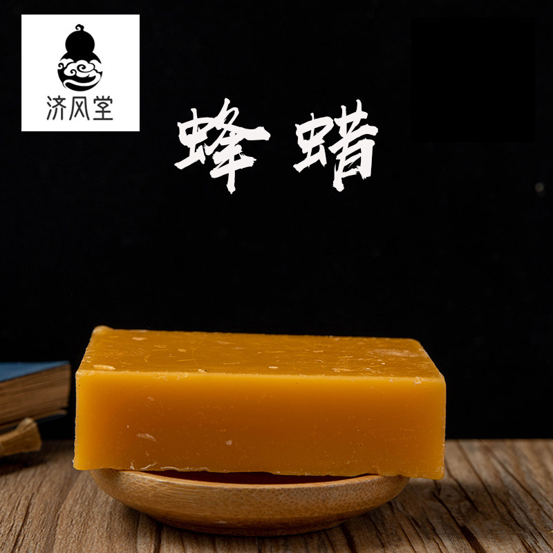 济风堂  中药材蜂蜡 天然黄蜂蜡 药用黄蜡 土蜂蜡块50-500g