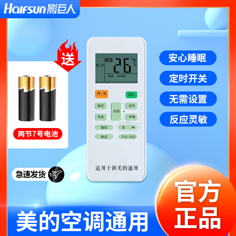 影巨人美的空调遥控器全型号通用