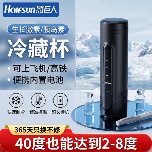 影巨人胰岛素冷藏盒便携式可充电药品恒温制冷杯小冰箱可上飞机