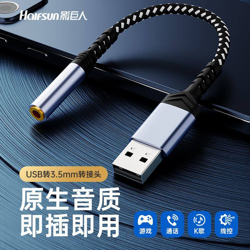 影巨人C28有线耳机转接线USB转3.5mm圆孔转接线麦克风辅听耳机