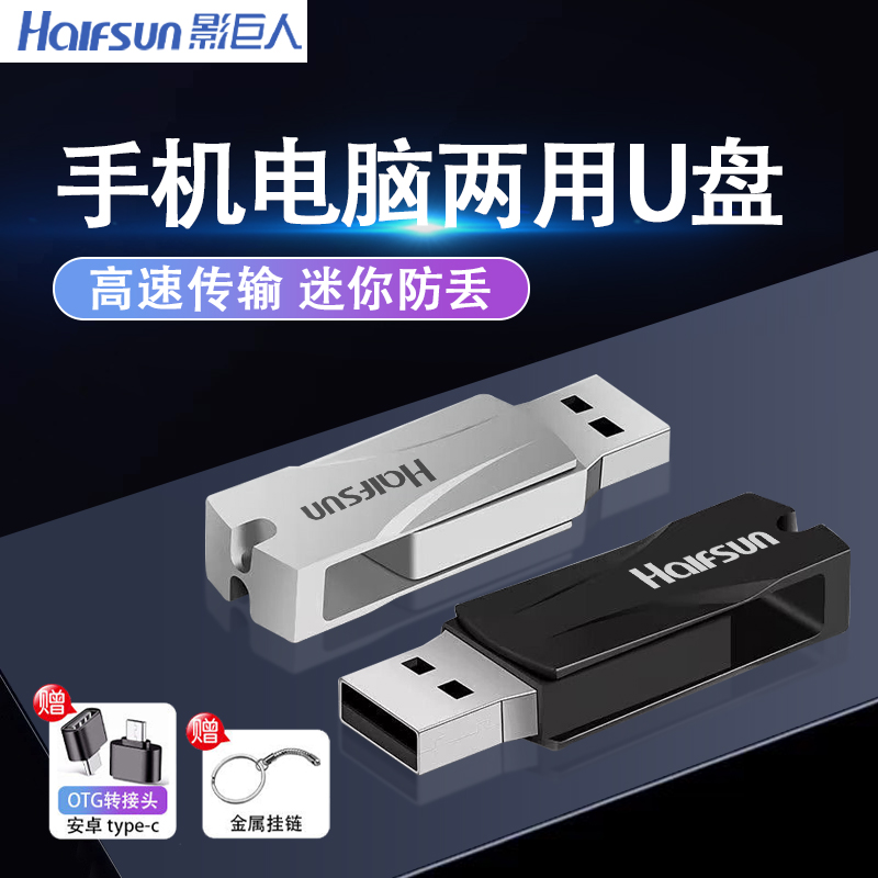 影巨人u盘手机电脑两用高速typec大容量学生音响视频办公车载优盘