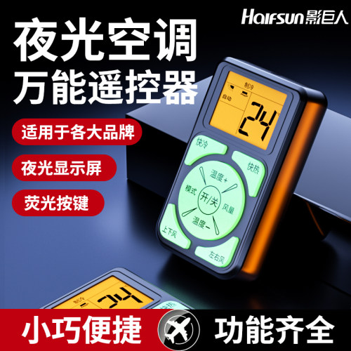 夜光空调遥控器 通用型 适用于海尔格力美的任意品牌 迷你款