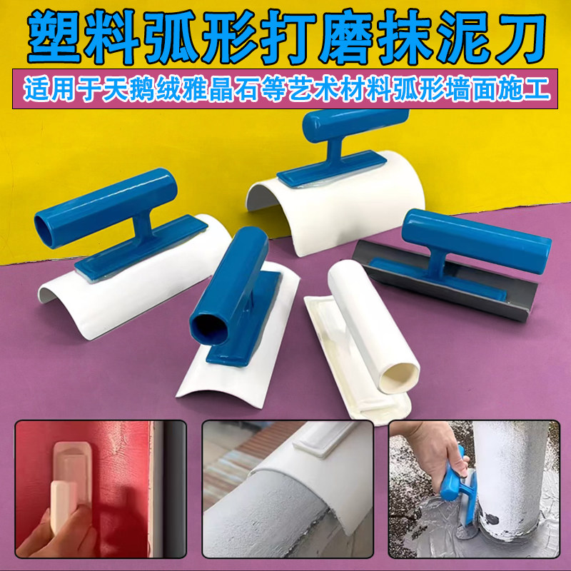 天鹅绒雅晶石弧形打磨器防水抹刀