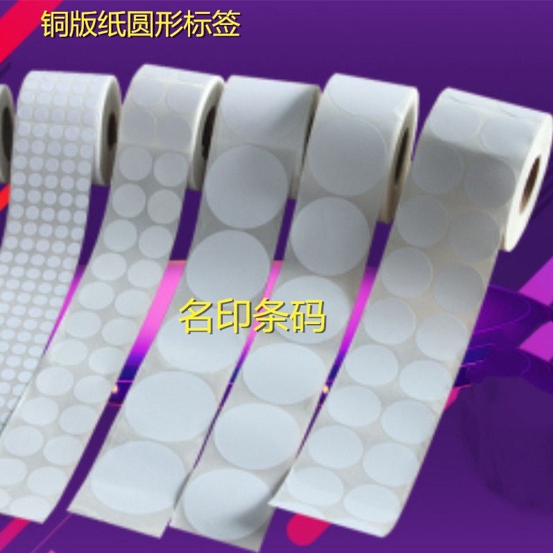 铜版纸小标签圆形不干胶