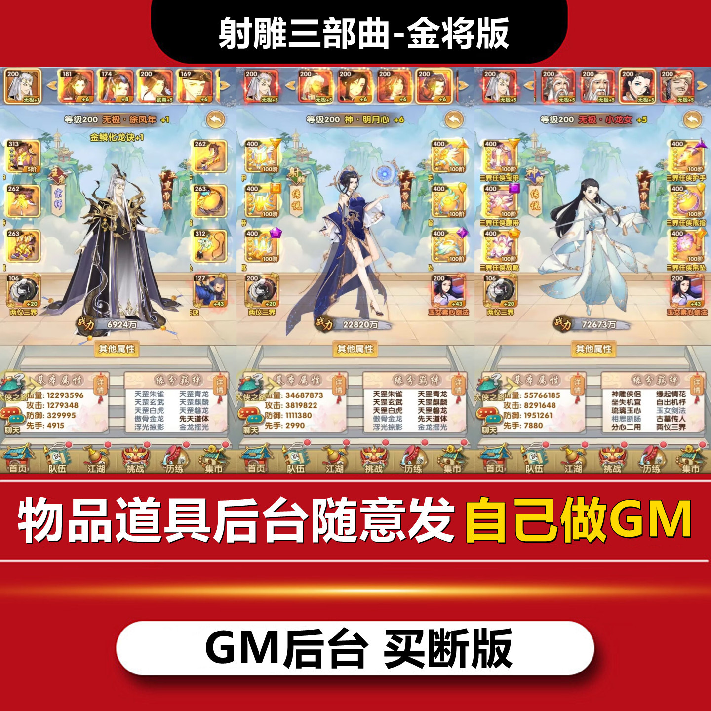 射雕三部曲金将版gm后台游戏买断手游卡牌安卓无限元宝道具非单机