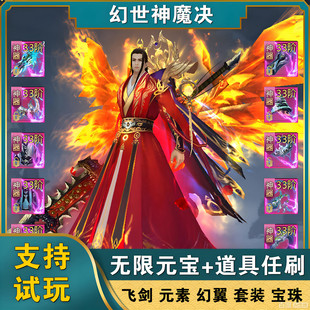 幻世神魔决手游无限元宝gm后台仙侠传奇买断道具安卓游戏非单机版