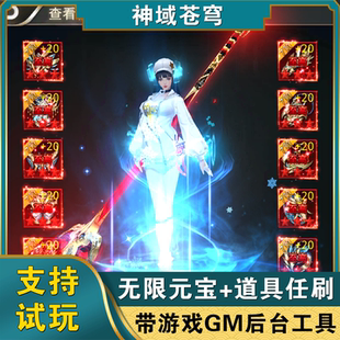 神谕苍穹gm后台手游无限元宝物品仙侠稀奇安卓鸿蒙买断游戏非单机