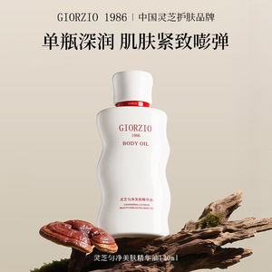 GIORZIO 1986玖芝黑松露生育酚身体油滋养抗皱紧致淡化细纹肥胖纹