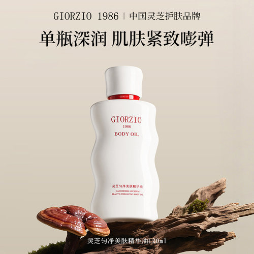 GIORZIO 1986玖芝黑松露生育酚身体油滋养抗皱紧致淡化细纹肥胖纹