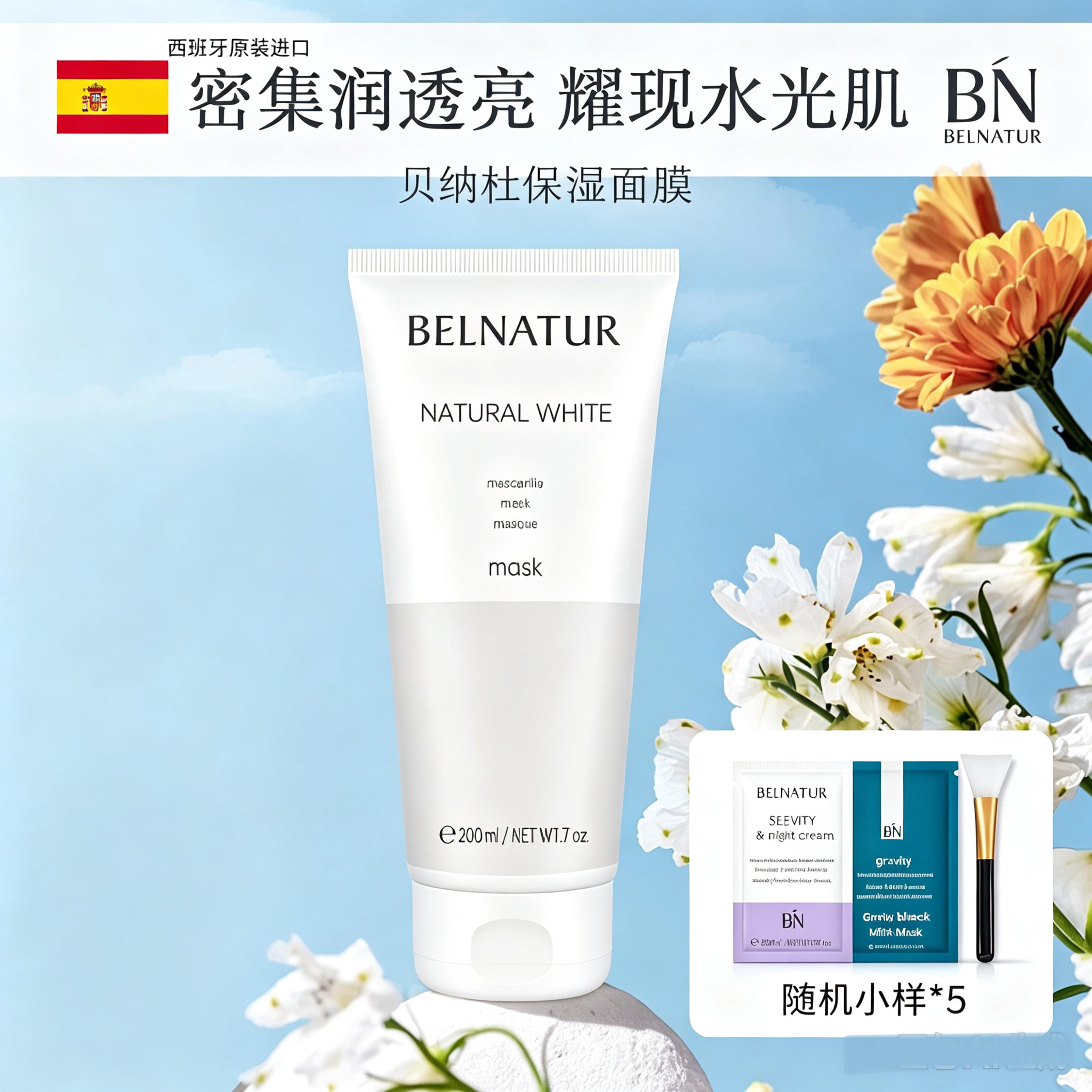 贝纳杜保湿面膜200ml锁水嫩肤提亮肤色改善暗沉西班牙BELNATUR