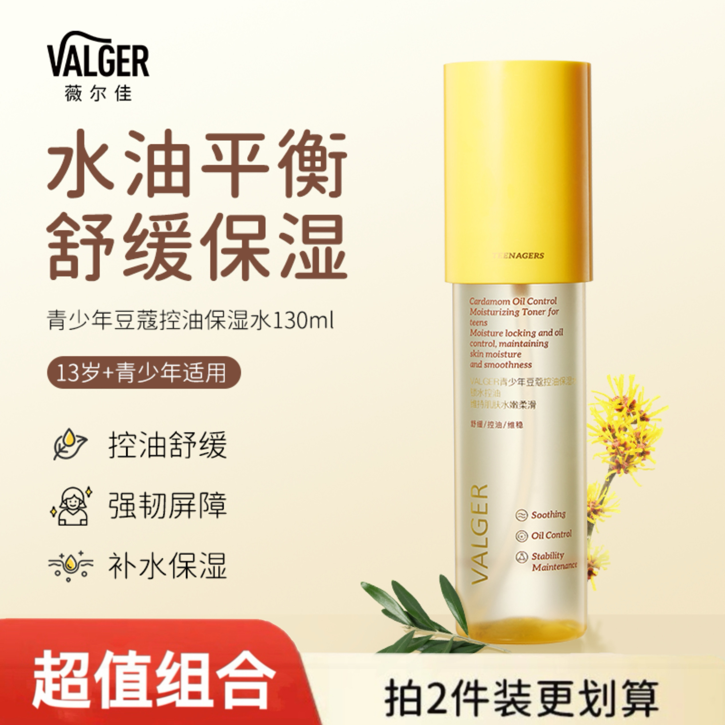 VALGER薇尔佳青少年爽肤水补水控油保湿舒缓保湿水青少年初中高中
