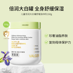 VALGER薇尔佳儿童倍润大白罐舒缓身体乳保湿温和润肤乳婴幼儿宝宝