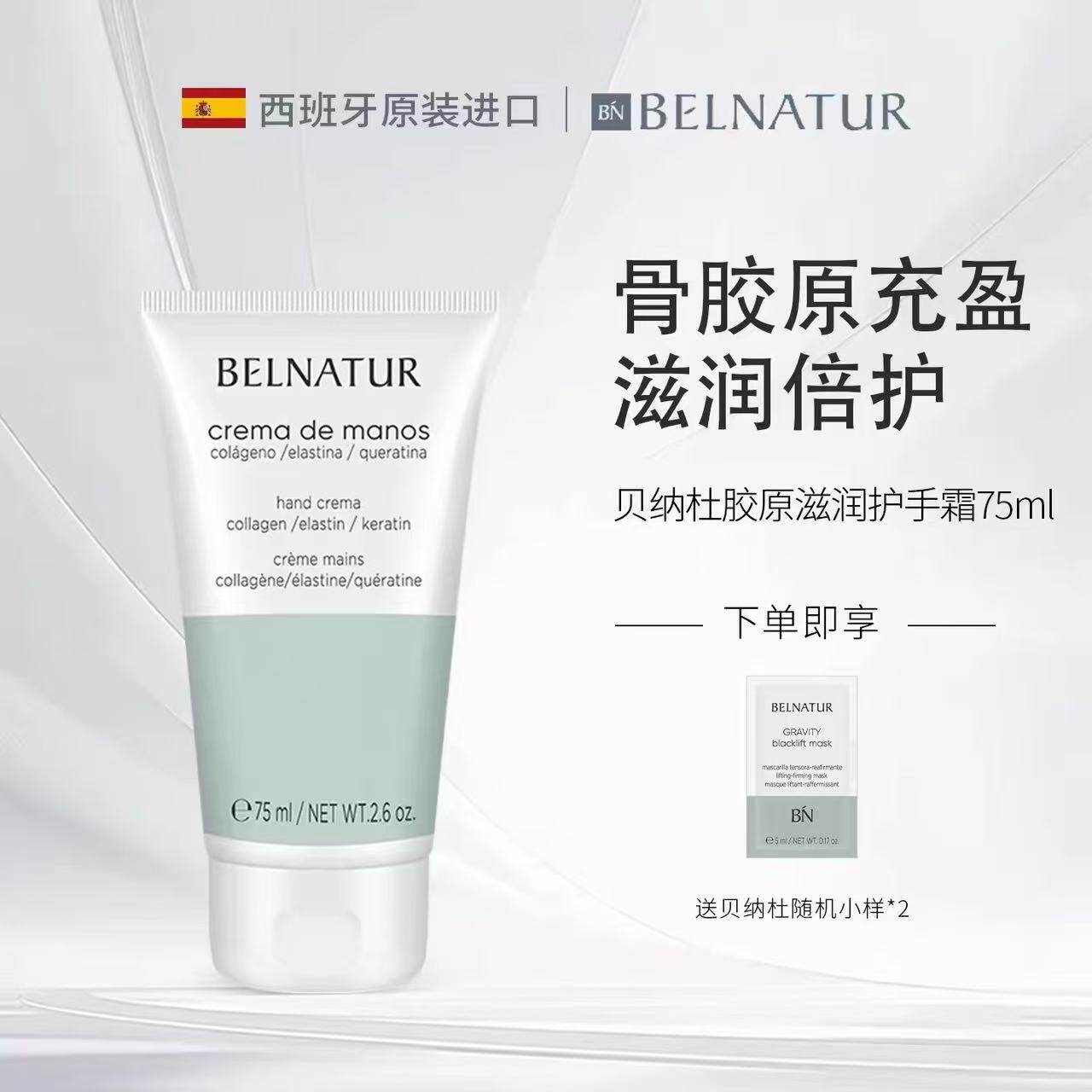 西班牙贝纳杜骨胶原护手霜75mlbelnatur保湿滋润嫩白防裂补水