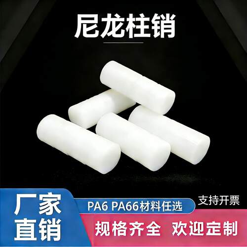 尼龙柱销联轴器销子耐磨加工定制
