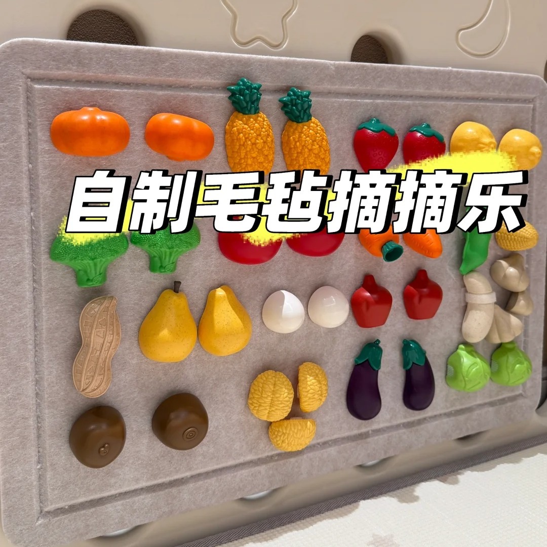 毛毡板水果切切乐婴儿围栏DIY