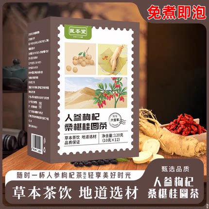 人参枸杞桑葚桂圆茶桑椹黑红枸杞红枣养生茶大枣6六宝茶组合茶包