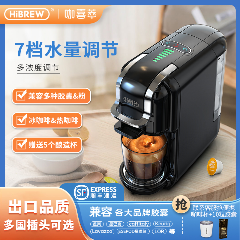 HiBREW胶囊咖啡机多兼容7档水量