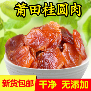 新货桂圆肉莆田特产桂圆干无核桂圆肉干500g*2斤龙眼肉无熏无加糖