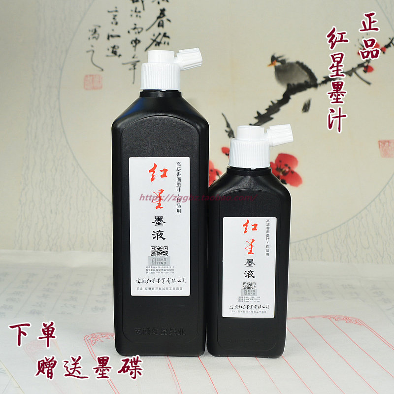 红星墨汁180 450ml官方授权墨液墨水油烟国画书法文房专用