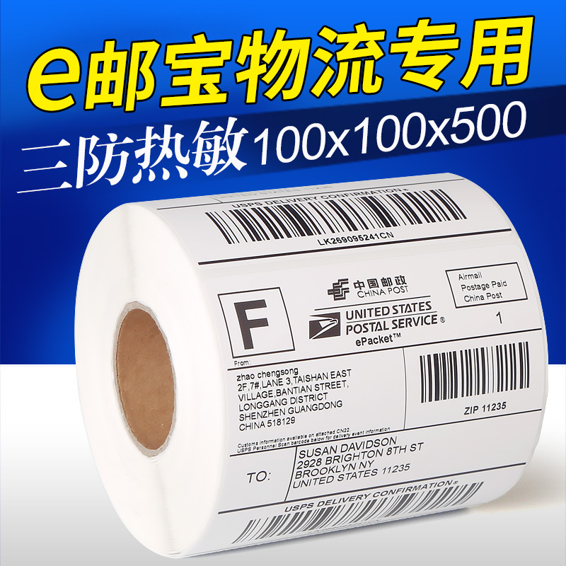 热敏打印纸物流不干胶标签