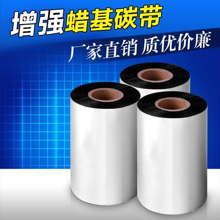 工厂供应 增强蜡基碳带 条码碳带 优质碳带110/90/80*300
