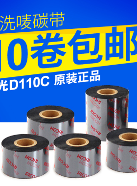 [理光D110C 原装]碳带/水洗标碳带30/40/50/35*300 洗水唛 耐水洗