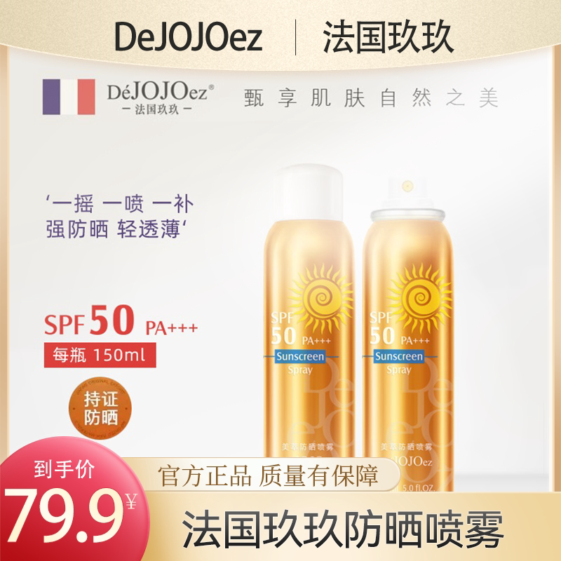 法国玖玖防晒喷雾SPF50PA