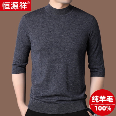 恒源祥羊毛衫男100%超细羊毛2025秋季薄款七分袖打底衫半高领毛衣