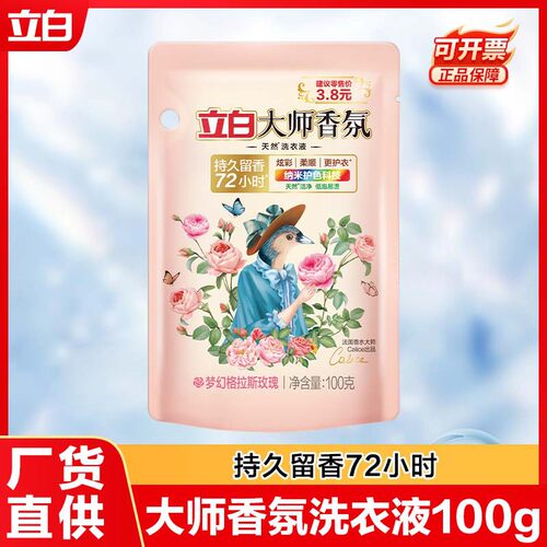 立白大师香氛洗衣液小袋100g香水味洗衣液整箱批家用量批正品DF