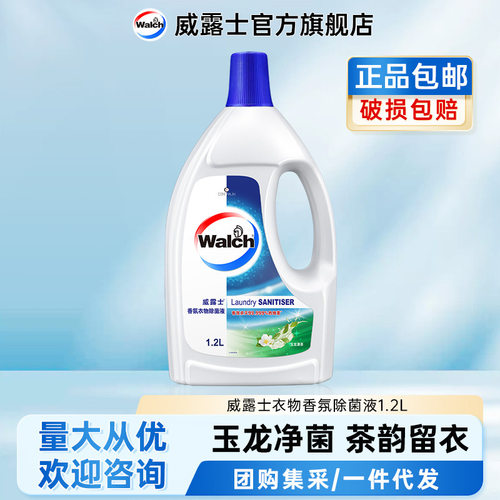 威露士衣物香氛除菌液1.2l有效除菌官方正品