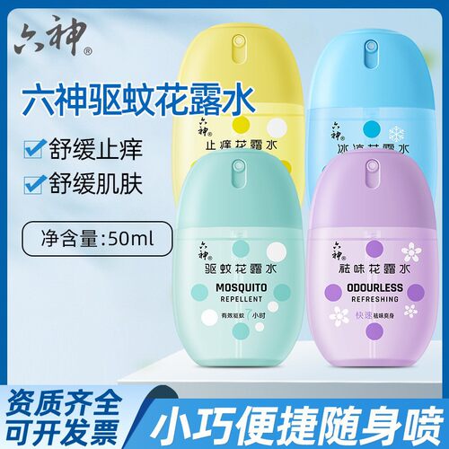 六神蛋50ml虫防蚊喷雾液户外止痒花露水持久留香
