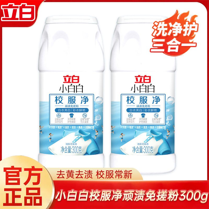 立白小白白校服净300g顽渍免搓洗衣粉爆炸盐家用衣服去渍护色正品