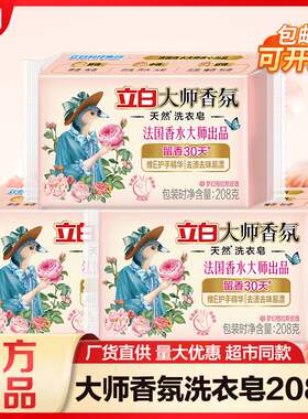 【集采专享】立白肥皂大师香氛洗衣皂留香去污内衣皂量批一箱
