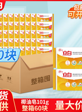 立白肥皂量批一箱家用洗衣皂101g椰油精华透明皂正品整箱60块