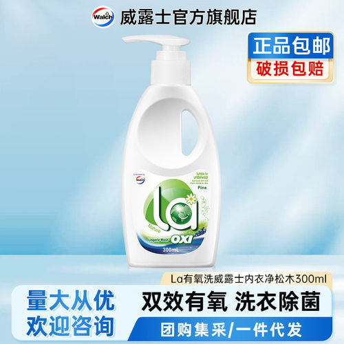 威露士la有氧洗内衣净手洗洗衣液浓缩抑菌内衣裤套装正品V
