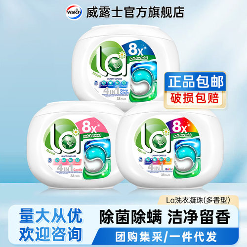 威露士La天然四合一洗衣凝珠倍柔除菌除螨多规格多功能一件