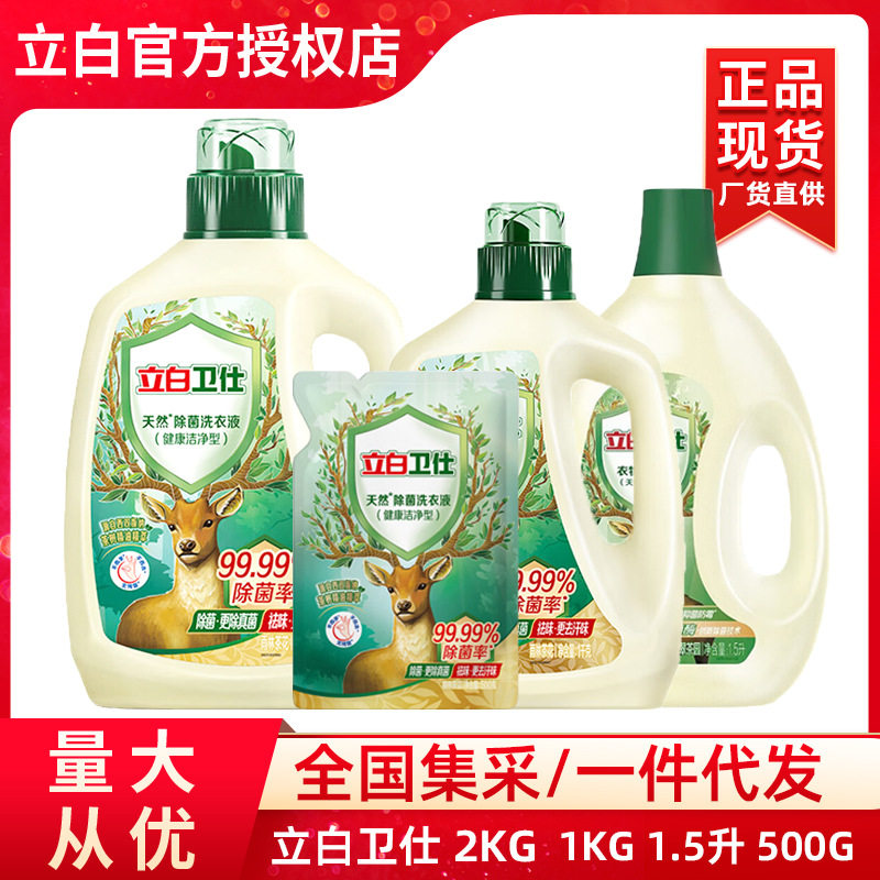 立白卫仕除菌洗衣液2kg/1kg/500g祛味1.5L柔顺剂家用100g