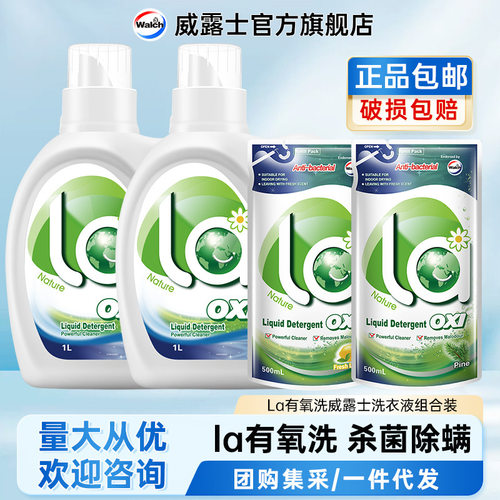 威露士La有氧洗衣液多规格多香型天然不伤衣官方直营套装N