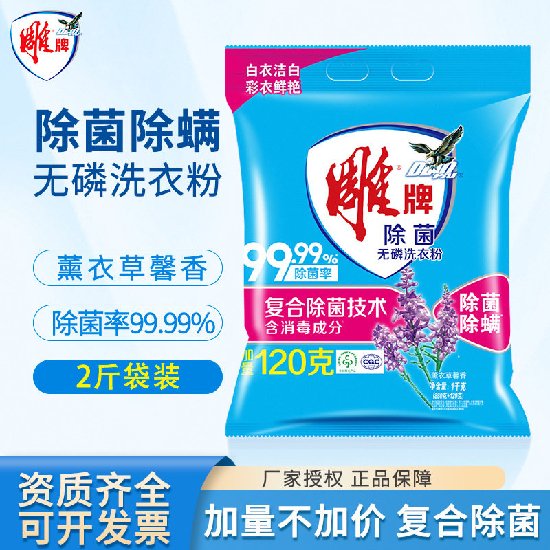 雕牌洗衣粉1kg洗衣服粉小包装2斤家庭装除菌整箱洗粉清新薰衣草