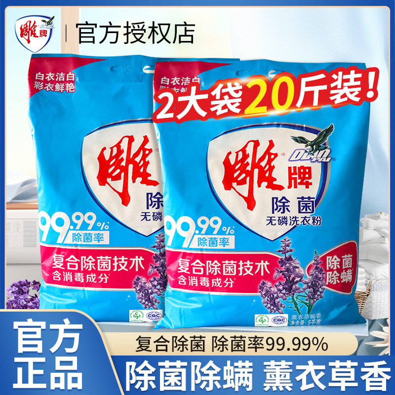 雕牌老牌国货洗衣粉5kg大袋装家用正品洗衣服粉去渍除菌10斤量批