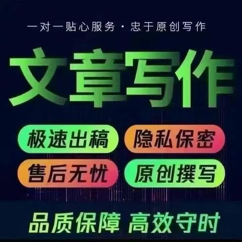 帮写文章总结报告修改征文读后感演讲稿宣传文案教案润色写作服务