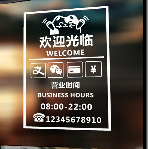 营业时间贴纸门店装饰个性创意