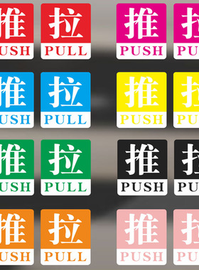醒目推拉贴色彩玻璃贴门贴纸店面店铺提示语牌防撞警示防水定制