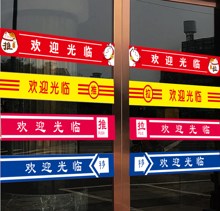 欢迎光临贴纸红色白字彩印