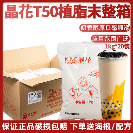 晶花T50奶精粉植脂末珍珠奶茶店专用咖啡奶茶伴侣原料20kg大袋装