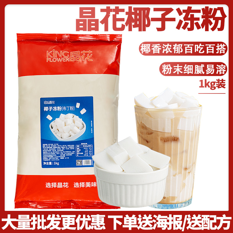 晶花椰子冻粉1kg生打椰椰奶冻椰奶味布丁冻粉奶茶店甜品烘焙原料-封面