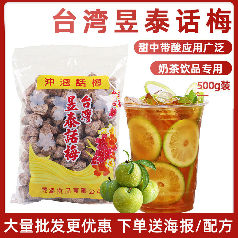 【台湾昱泰话梅500g】 咸酸话梅子干泡水即食蜜饯甜青梅零食奶茶