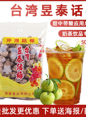 【台湾昱泰话梅500g】 咸酸话梅子干泡水即食蜜饯甜青梅零食奶茶