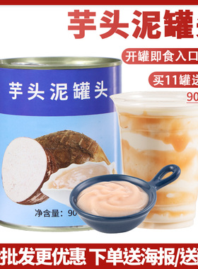 茄诺公举芋头泥罐头900g奶茶店专用配料即食芋头块波波茶甜品原料