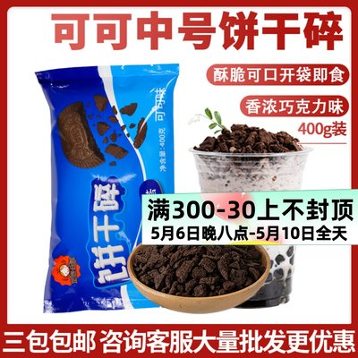 茄诺公举饼干碎400g烘焙蛋糕粉末